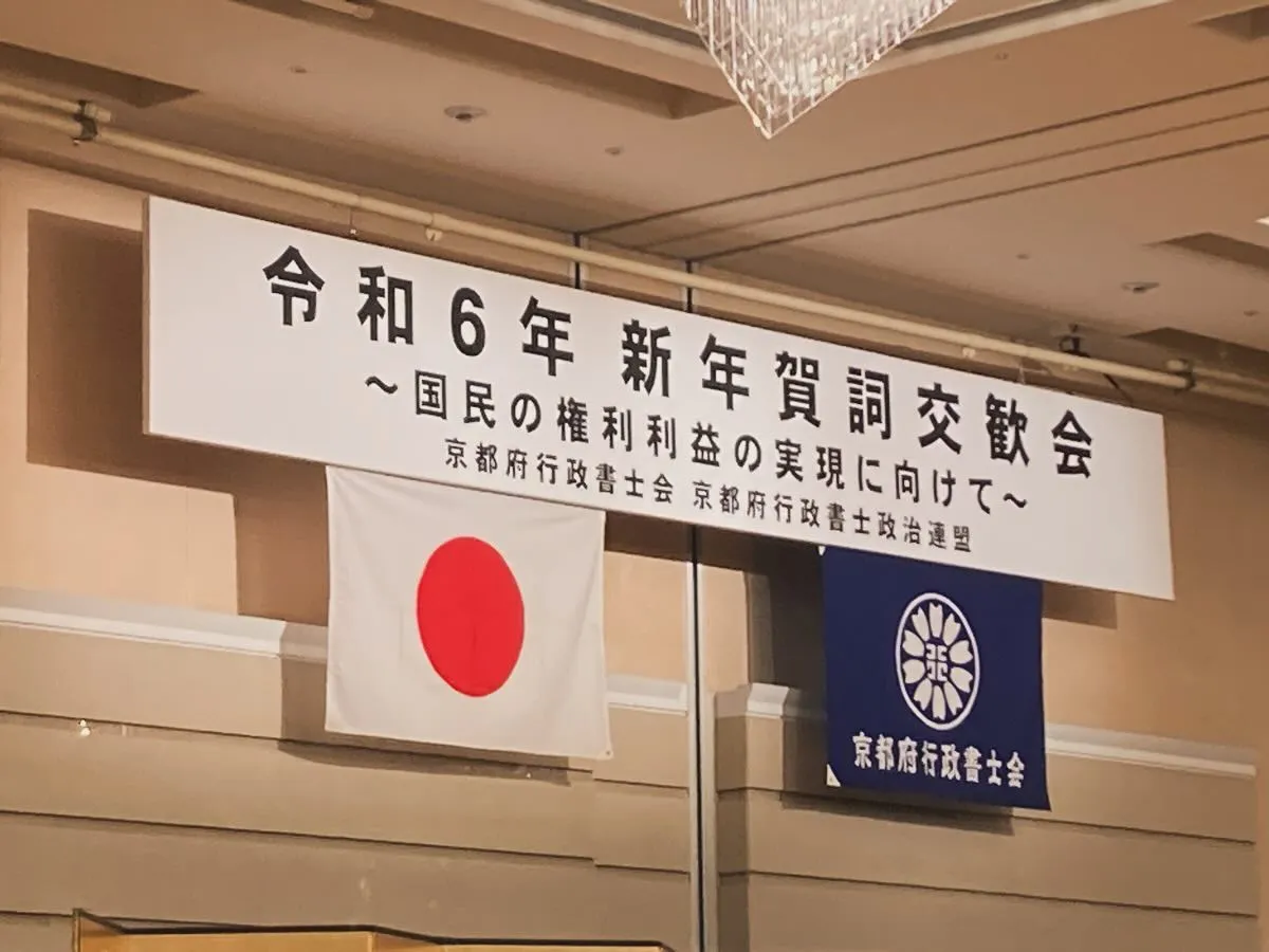 京都府行政書士会の賀詞交歓会にて舞囃子八島を出しました。